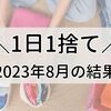 【1日1捨て】2023年8月の結果発表！【捨て活】