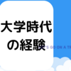 大学について考える