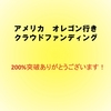 アメリカ　オレゴン行きのクラウドファンディング終了。ご支援ありがとうございました！