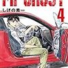 『ＭＦゴースト（4） (ヤングマガジンコミックス) Kindle版』 しげの秀一 講談社