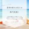 お盆休み期間中の営業予定