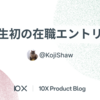 人生初の在職エントリー