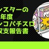 2022年度セブンスターのパチンコパチスロ年間収支報告書