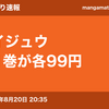 【速報】ハカイジュウ 1~21巻が各99円