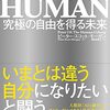 『NEO HUMAN ネオ・ヒューマン: 究極の自由を得る未来』 ピーター・スコット-モーガン 藤田美菜子 東洋経済新報社