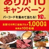 【１/31】マルちゃん正麺10周年記念！ありが10キャンペーン【バーコ/はがき】