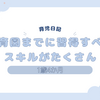 育児日記　1歳4か月　保育園までに習得すべきスキルがたくさん