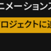 しゃがみアニメーションのやり方！