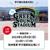 阪神甲子園｜2023年12月3日（日）に「こうしえんまちなかフェス2023」が開催されます