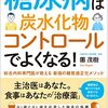 2189：糖尿病を薬なしに脱することはできるか？