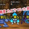 【ドラクエウォーク】高難度「たどりついた答え」攻略！　どうしても勝てない時は？