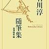 澁澤龍彦編『石川淳随筆集』