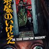 映画『悪魔のいけにえ』5つのポイント・無料で見る方法・あらすじ・感想・ネタバレなしのまとめ