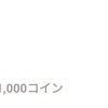 LINEポイント→使う→LINE Pay残高