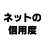 ネットの情報が信用できない時代は終わった。