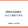障害対応訓練を小さく始めてみた