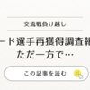 交流戦負け越し／後半戦に向けたフォード選手再獲得調査！も…