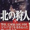 大沢在昌さんの「北の狩人」を読む。