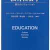 A.H.ハルゼーほか『教育社会学―第三のソリューション』