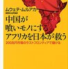 耽典籍：現地に行って、現地の人たちと一緒に産業を作る。『中国が喰いモノにするアフリカを日本が救う』ムウェテ・ムルアカ（講談社α新書）