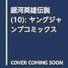 【藤崎竜版】銀河英雄伝説【100話目】