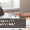 DTM作曲するならWindowsかMacか？リスクなく一から始めるなら断然こっち！