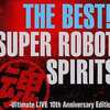 THE BEST!! スーパーロボット魂-Ultimate LIVE 10th Anniversary Edition-というサウンドトラックを持っている人に  大至急読んで欲しい記事