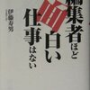 　編集者ほど面白い仕事はない