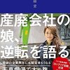 最近読んだ、私が感動した経営者