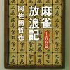 阿佐田哲也 麻雀放浪記 1 青春篇