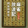 阿佐田哲也 麻雀放浪記 1 青春篇