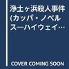 大谷羊太郎『浄土ヶ浜殺人事件』（カッパ・ノベルス）★★☆