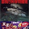 『ST警視庁科学特捜班』