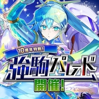 【逆転オセロニア】10周年は強駒でも御三家登場！「10周年特別！強駒パレード」開催！