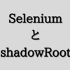 SeleniumでshadowRoot内の要素をJavaScript(execute_script)を利用しなくても取得できるようになった