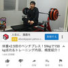 2019/03/27けんぴ君 体重×2.5倍のベンチプレス！59kgで150kg成功&トレーニング内容+頻度