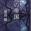 本ことば031【光の帝国 常野物語】恩田陸「そうすれば、あんたの背中には草は生えない。」