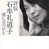 『評伝　石牟礼道子』など