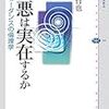 河野哲也『善悪は実在するか』(講談社選書メチエ)レビュー