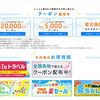 クーポンの併用いつ？【Go To トラベルキャンペーン】じゃらんが一歩抜き出ている