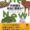 「外来種は本当に悪者か？」から何を学ぶか