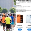 号砲は「マラソンの日」21時。最新iPhone予約合戦スタート！