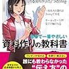 事業計画作成のため、「世界で一番やさしい　資料作りの教科書」を読んでみた。