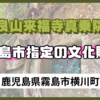 【安良山来福寺真乗院跡】横川町にある霧島市指定の文化財!!【鹿児島県霧島市横川町】