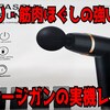 【マッサージガン】肩こり、腰痛から解放されたアラフォーおじさん！購入したマッサージガンの魅力を紹介【筋膜リリース】