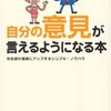 簡潔に自分の意見を言えるようになるためにやること