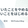 続けていたことをやめること、新しいことをはじめること