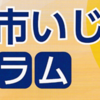 相模原市いじめ防止フォーラム　11月2日開催！