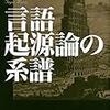 『言語起源論の系譜』(互盛央 講談社 2014)