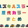 【2025年最新版】スズキ「初代ハスラー」「新型ハスラー」の全色をまとめて紹介するよ。歴代カラーを一覧まとめ！